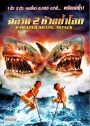 2 Head shark Attack ฉลาม 2 หัวขย้ำโลก