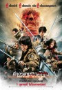 Attack on Titan 2 End of the World (2015) ศึกอวสานพิภพไททัน