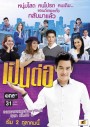 เป็นต่อ NEW SEASON แผ่นที่ 19 ( 10 มีนาคม 2559 - 7 เมษายน 2559 )