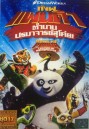 Kung Fu Panda: Legends Of Awesomeness Vol. 17  กังฟูแพนด้า ตำนานปรมาจารย์สุโค่ย! ชุด 17