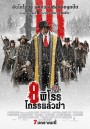 The Hateful Eight 8 พิโรธ โกรธแล้วฆ่า