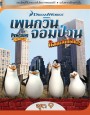 The Penguins Of Madagascar Vol.9 เพนกวินจอมป่วน ก๊วนมาดากัสการ์ ชุด 9