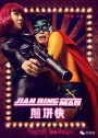 Jian Bing Man (2015) แพนเค้กแมน ฮีโร่ซุปตาร์