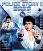 Police Story 2 (1988) วิ่ง สู้ ฟัด 2