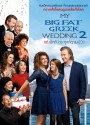 My Big fate greek wedding 2  แต่งอีกทีตระกูลจี้วายป่วง