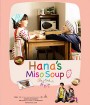 Hana's Miso Soup (2015) มิโซซุปของฮานะจัง