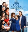 My Big Fat Greek Wedding 2 (2016) แต่งอีกทีตระกูลจี้วายป่วง