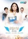 ปาฏิหาริย์ เดอะซีรีย์ ( 16 ตอนจบ )