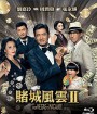 From Vegas to Macau II (2015) โคตรเซียนมาเก๊าเขย่าเวกัส 2