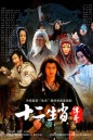 ศึก12ราศี The Legend of Chinese Zodiac ( 27 ตอนจบ )