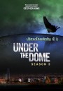 Under the Dome Season 3 : ปริศนาโดมลึกลับ ปี 3