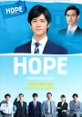 Hope : Kitai Zero No Shinnyu Shain ( 9 ตอนจบ )