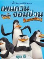 The Penguins Of Madagascar Vol.8 เพนกวินจอมป่วน ก๊วนมาดากัสการ์ ชุด 8