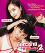 My New Sassy Girl (2016) ยัยตัวร้ายกับนายเจี๋ยมเจี้ยม 2