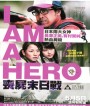 I Am a Hero (2015) ข้าคือฮีโร่