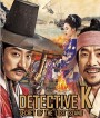 Detective K: Secret of the Lost Island (2015) ยอดนักสืบ พลิกโชซอน