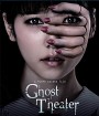 Ghost Theater (2015) โรงละครซ่อนผี