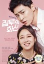 Jealousy Incarnate ( 24 ตอนจบ )