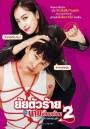 My New Sassy Girl  ยัยตัวร้ายกับนายเจี๋ยมเจี้ยม 2