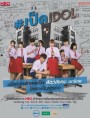 เป็ด idol series ( ตอนที่ 1-8 จบ )