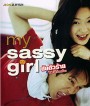 My Sassy Girl (2001) ยัยตัวร้ายกับนายเจี๋ยมเจี้ยม