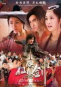 ตำนานกระบี่เซียนเซี่ย (Xian Xia Sword) ตอนที่ 1-46 (จบ)