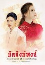 บัลลังก์หงส์ ( 18 ตอนจบ )