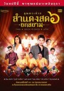 บันทึกการแสดงสดคอนเสิร์ต คุณพระช่วยสำแดงสด ๖ ตอน ยกสยาม