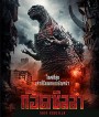 Shin Godzilla (2016) ก็อดซิลล่า