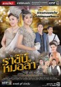 ราชินีหมอลำ ( 21 ตอนจบ )