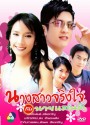 นางสาวจริงใจกับนายแสนดี 2547