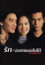 O-negative รักออกแบบไม่ได้ (1998)