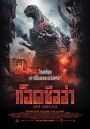 Shin Godzilla ก็อดซิลล่า