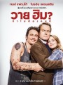 Why Him? (2017) ทำไมต้องคนนี้