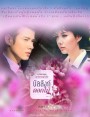 บัลลังก์ดอกไม้ ( 14 ตอนจบ )