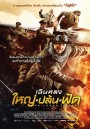 Railroad Tigers ใหญ่ ปล้น ฟัด