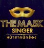 THE MASK SINGER หน้ากากนักร้อง Season 1