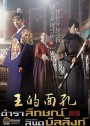 The King's Face ตำราลักษณ์ ลิขิตบัลลังก์ ( พากย์ไทยช่อง 3 Ep1-41 จบ )