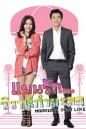 MARRIAGE OVER LOVE แผนรัก...วิวาห์กำมะลอ ( 16 ตอนจบ )