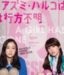 Japanese Girls Never Die (2017) โมเอะไม่เคยตาย