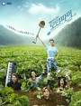 Modern Farmer ซุป'ตาร์บ้านไร่หัวใจไม่หยุดร็อก Ep.1-20 (จบ)