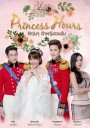 Princess Hours Thailand รักวุ่น ๆ เจ้าหญิงจอมจุ้น ( 20 ตอนจบ )