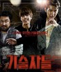 The Con Artists (2014) ยอดทีมโจรกรรม หักเหลี่ยมปล้น