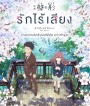 A Silent Voice (2016) รักไร้เสียง