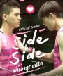 Project S The Series Side by Side พี่น้องลูกขนไก่