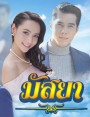 มัสยา ( 17 ตอนจบ )