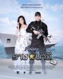 ราชนาวีที่รัก ( 10 ตอนจบ ) - ภารกิจรัก