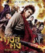 The Legend of Wukong (2017) หงอคง กำเนิดเทพเจ้าวานร