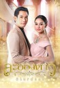 ละอองดาว [ Ep.1-15 End ]