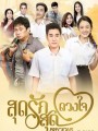 สุดรักสุดดวงใจ  (ตอนที่ 1-30 จบเรื่อง)